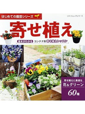cover image of はじめての園芸シリーズ　寄せ植え